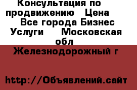 Консультация по SMM продвижению › Цена ­ 500 - Все города Бизнес » Услуги   . Московская обл.,Железнодорожный г.